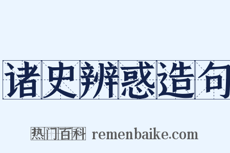 诸史辨惑造句是什么意思的图片